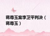 蔣尊玉案李衛(wèi)平判決（蔣尊玉）