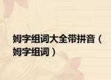 姆字組詞大全帶拼音（姆字組詞）