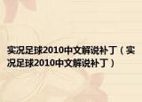 實況足球2010中文解說補?。▽崨r足球2010中文解說補?。? /></span></a>
                        <h2><a href=