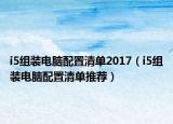 i5組裝電腦配置清單2017（i5組裝電腦配置清單推薦）