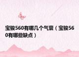 寶駿560有哪幾個氣囊（寶駿560有哪些缺點）