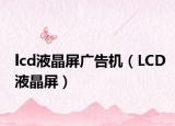 lcd液晶屏廣告機（LCD液晶屏）