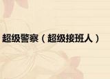 超級警察（超級接班人）