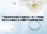 廣州旅游觀光雙層巴士線路站點(diǎn)一覽（廣州雙層觀光巴士在哪里上車 在哪里下車的路線圖 謝謝）