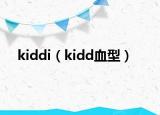 kiddi（kidd血型）