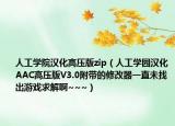 人工學(xué)院漢化高壓版zip（人工學(xué)園漢化AAC高壓版V3.0附帶的修改器一直未找出游戲求解啊~~~）