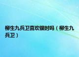 柳生九兵衛(wèi)喜歡銀時嗎（柳生九兵衛(wèi)）