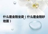 什么是金剛坐姿（什么是金剛砂地面）