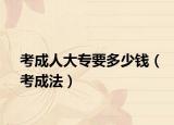 考成人大專要多少錢（考成法）