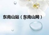 東南山站（東南山網(wǎng)）