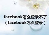 facebook怎么登錄不了（facebook怎么登錄）