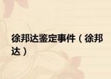 徐邦達鑒定事件（徐邦達）