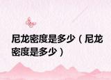 尼龍密度是多少（尼龍密度是多少）