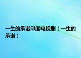 一生的承諾印度電視?。ㄒ簧某兄Z）