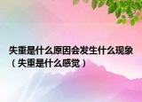 失重是什么原因會(huì)發(fā)生什么現(xiàn)象（失重是什么感覺(jué)）