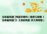 當(dāng)幸福來敲門電影好看嗎（推薦幾部像《當(dāng)幸福來敲門》之類的電影`求大神幫助）