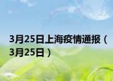 3月25日上海疫情通報(bào)（3月25日）