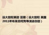 遠大前程英劇 豆瓣（遠大前程 英國2011年布萊恩柯克導(dǎo)演迷你劇）