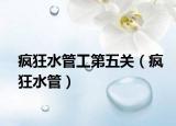 瘋狂水管工第五關(guān)（瘋狂水管）
