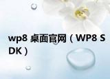 wp8 桌面官網(wǎng)（WP8 SDK）