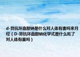 d-異抗壞血酸鈉是什么對(duì)人體有害嗎來(lái)月經(jīng)（D-異抗壞血酸鈉化學(xué)式是什么吃了對(duì)人體有害嗎）