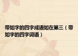 帶如字的四字成語如在第三（帶如字的四字詞語）