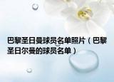 巴黎圣日曼球員名單照片（巴黎圣日爾曼的球員名單）