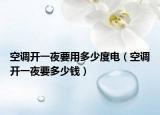空調開一夜要用多少度電（空調開一夜要多少錢）