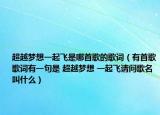 超越夢想一起飛是哪首歌的歌詞（有首歌歌詞有一句是 超越夢想 一起飛請問歌名叫什么）