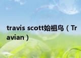 travis scott始祖鳥（Travian）