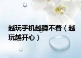越玩手機(jī)越睡不著（越玩越開心）