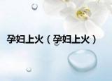 孕婦上火（孕婦上火）