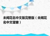 未聞花名中文版完整版（未聞花名中文諧音）