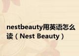 nestbeauty用英語怎么讀（Nest Beauty）