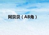 阿貝貝（AB角）