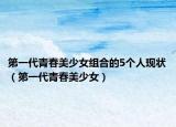 第一代青春美少女組合的5個(gè)人現(xiàn)狀（第一代青春美少女）