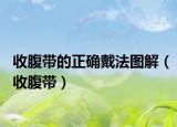 收腹帶的正確戴法圖解（收腹帶）
