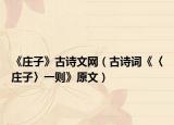 《莊子》古詩文網(wǎng)（古詩詞《〈莊子〉一則》原文）