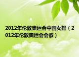 2012年倫敦奧運會中國女排（2012年倫敦奧運會會徽）