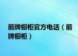 箭牌櫥柜官方電話（箭牌櫥柜）