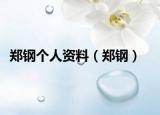 鄭鋼個人資料（鄭鋼）