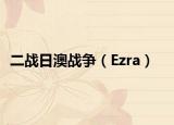 二戰(zhàn)日澳戰(zhàn)爭（Ezra）