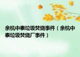 余杭中泰垃圾焚燒事件（余杭中泰垃圾焚燒廠事件）