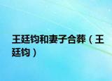 王廷鈞和妻子合葬（王廷鈞）