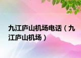 九江廬山機(jī)場電話（九江廬山機(jī)場）