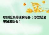 怒放搖滾英雄演唱會(huì)（怒放搖滾英雄演唱會(huì)）