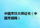 中國烹飪大師證書（中國烹調(diào)網(wǎng)）