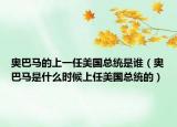 奧巴馬的上一任美國總統(tǒng)是誰（奧巴馬是什么時候上任美國總統(tǒng)的）