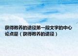 獲得教養(yǎng)的途徑第一段文字的中心論點是（獲得教養(yǎng)的途徑）