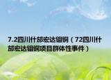 7.2四川什邡宏達(dá)鉬銅（72四川什邡宏達(dá)鉬銅項(xiàng)目群體性事件）
